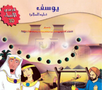 يوسف عليه السلام