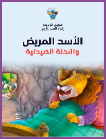 الاسد المريض والنحلة الصيدلية