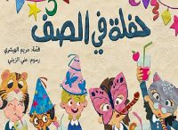 حفلة في الصف