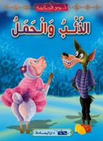 الذئب والحمل