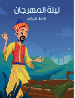 ليلة المهرجان