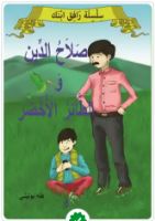 صلاح الدين و الطائر الأخضر