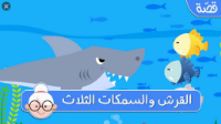 القرش والسمكات الثلاث - فيديو