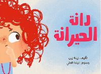 دانة الحيرانة