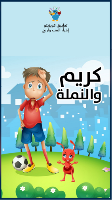 كريم والنملة