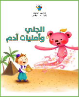 الجني وأمنيات