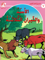 الأسد والثيران الثلاثة