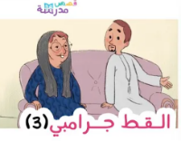 القط جرامبي ج 3