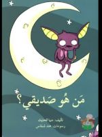 من هو صديقي ؟  | فيديو