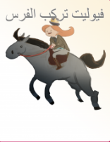 فيوليت تركب الفرس
