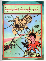 رائد و المجموعة الشمسية