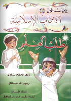 يوميات مؤمن طلب العلم