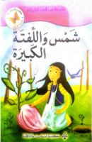 شمس و اللفتة الكبيرة