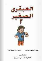 الْعَبْقَرِيّ الصَّغِير -2-