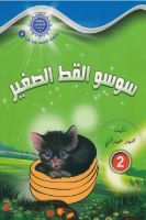 سوسو القط الصغير