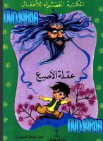 عقلة الأصبع