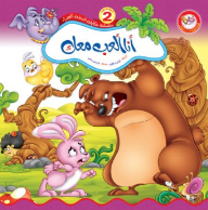 أنا ألعب معك