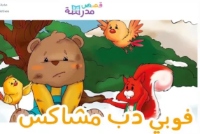 فوبي دب مشاكس
