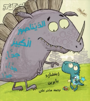 الديناصور الكبير جدا جدا جدا
