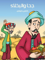 جحا والبخلاء