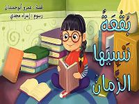 بفعة نسيها الزمان 