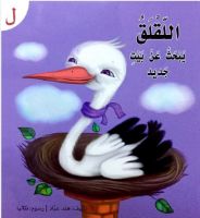 اللقلق يبحث عن بيت جديد 