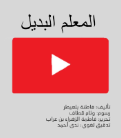 المعلم البديل