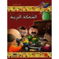 السمكة البريئة