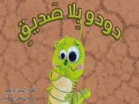 دودو بلا صديق .