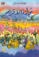 ثورة الأقزام 