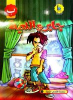 جابر و اللعبة