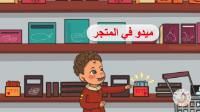 ميدو في المتجر |فيديو