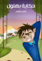 حكاية بهلول