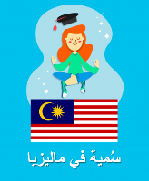 سمية في ماليزيا