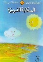 السحابة الغريرة