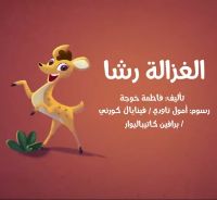 الغزالة رشا 