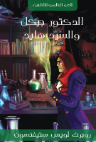 الدكتور جيكل والسيد هايد