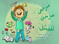 مرحى مرحى للفشل 