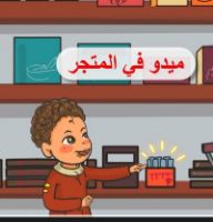 ميدو في المتجر