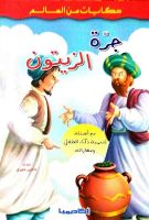 جرة الزيتون 