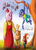 فوبي دب مشاكس