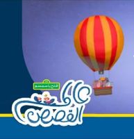 رحلة في المنطاد 