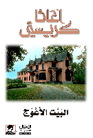 ملخص: البيت الأعوج