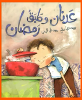 عدنان وطبق رمضان