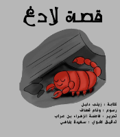 قصة لادغ 