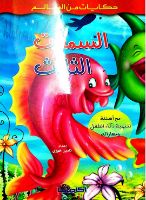 السمكات الثلاث 