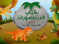 كتاب الديناصورات الصغير