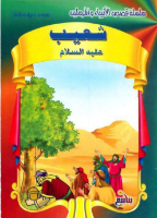 شعيب عليه السلام