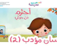 الإنسان المؤدب ج2