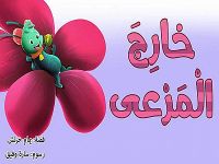 خارج المرعى .